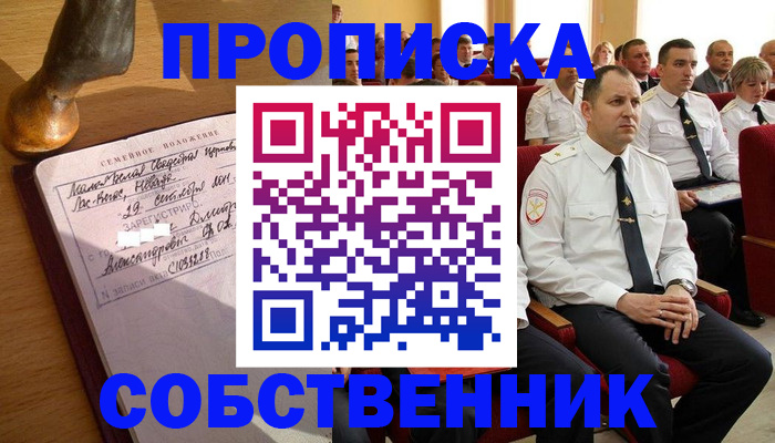 прописка от собственника в Лобне